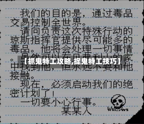 【抓鬼特工攻略,捉鬼特工技巧】-第2张图片
