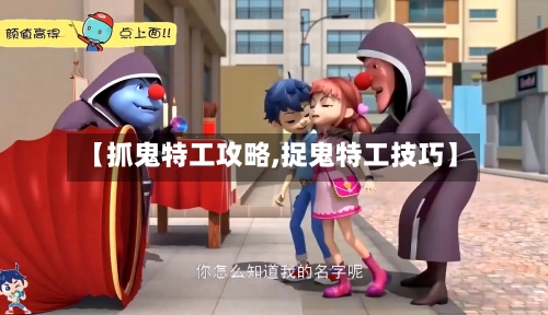 【抓鬼特工攻略,捉鬼特工技巧】