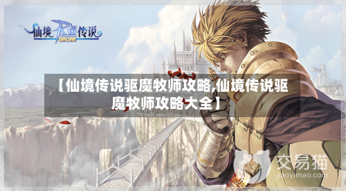 【仙境传说驱魔牧师攻略,仙境传说驱魔牧师攻略大全】-第2张图片