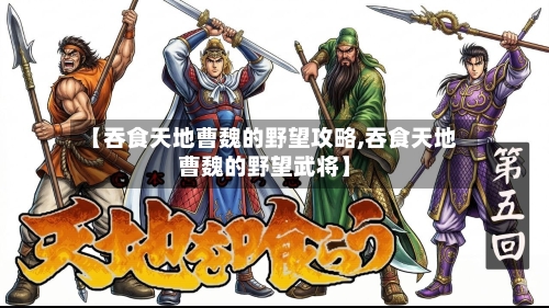 【吞食天地曹魏的野望攻略,吞食天地曹魏的野望武将】-第2张图片