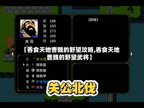 【吞食天地曹魏的野望攻略,吞食天地曹魏的野望武将】