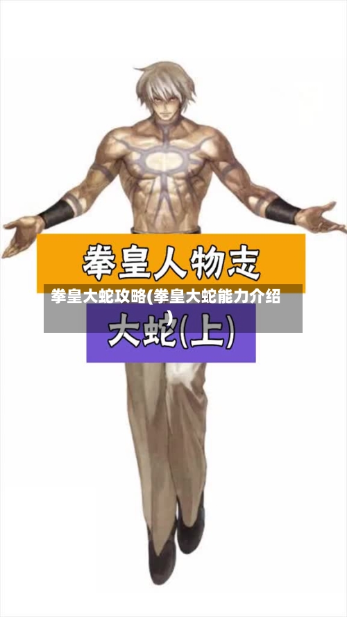 拳皇大蛇攻略(拳皇大蛇能力介绍)-第2张图片