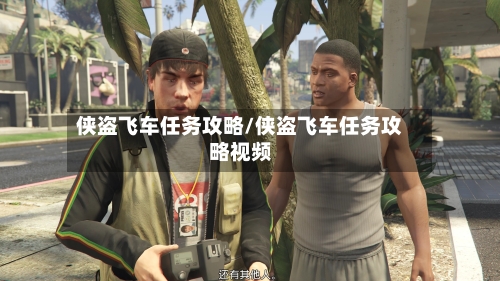 侠盗飞车任务攻略/侠盗飞车任务攻略视频-第3张图片