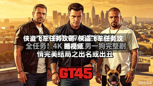 侠盗飞车任务攻略/侠盗飞车任务攻略视频