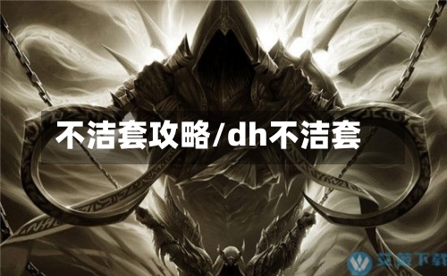 不洁套攻略/dh不洁套-第2张图片