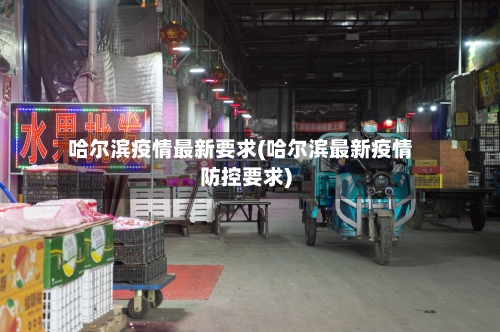 哈尔滨疫情最新要求(哈尔滨最新疫情防控要求)-第2张图片