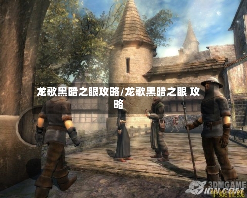 龙歌黑暗之眼攻略/龙歌黑暗之眼 攻略-第2张图片