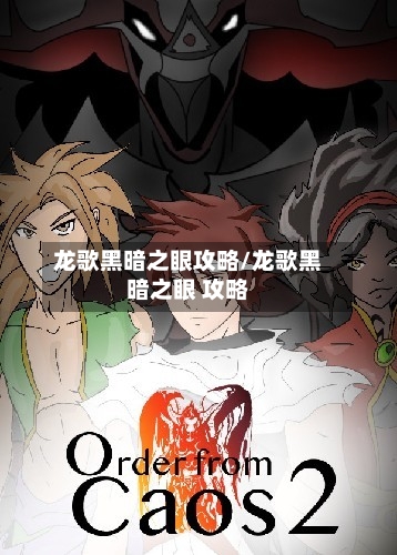 龙歌黑暗之眼攻略/龙歌黑暗之眼 攻略