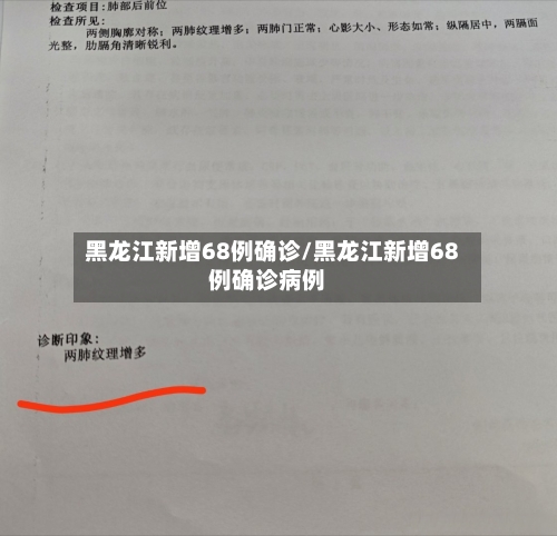 黑龙江新增68例确诊/黑龙江新增68例确诊病例-第3张图片