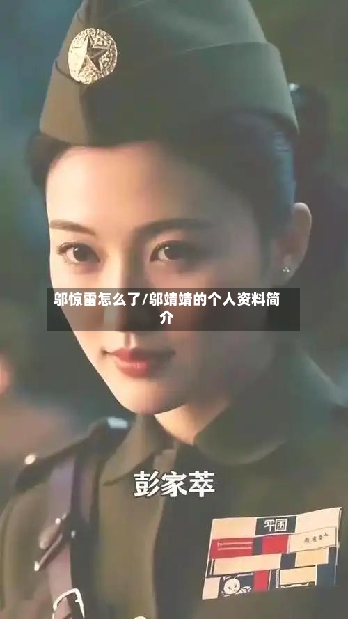 邬惊雷怎么了/邬靖靖的个人资料简介-第2张图片