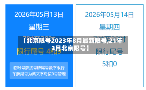 【北京限号2023年8月最新限号,21年3月北京限号】-第3张图片