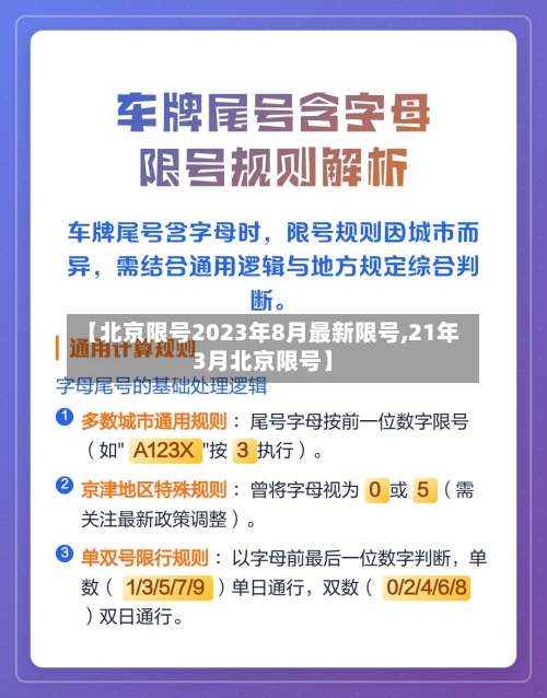 【北京限号2023年8月最新限号,21年3月北京限号】-第2张图片