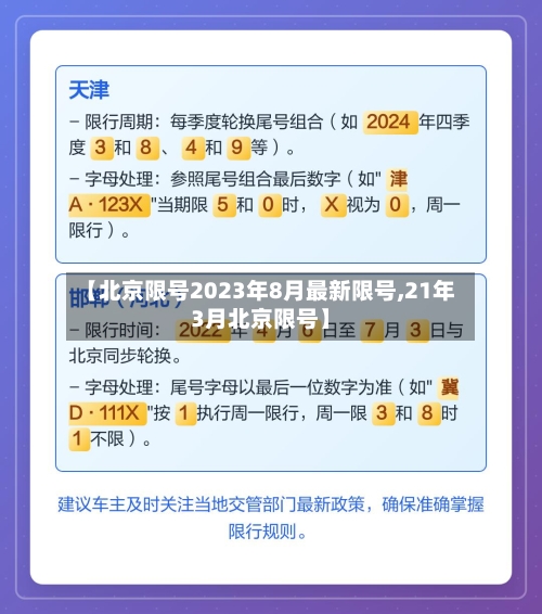 【北京限号2023年8月最新限号,21年3月北京限号】