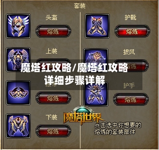 魔塔红攻略/魔塔红攻略详细步骤详解-第2张图片