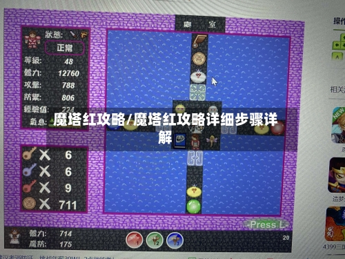 魔塔红攻略/魔塔红攻略详细步骤详解-第3张图片