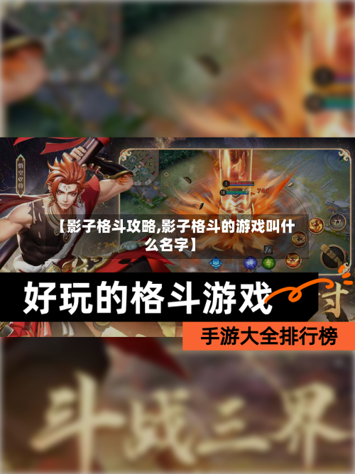 【影子格斗攻略,影子格斗的游戏叫什么名字】-第2张图片