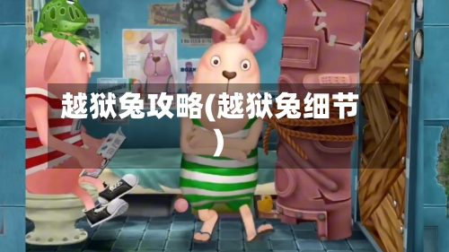 越狱兔攻略(越狱兔细节)