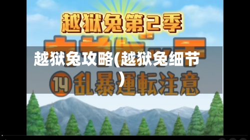 越狱兔攻略(越狱兔细节)-第2张图片
