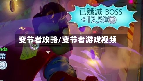 变节者攻略/变节者游戏视频-第1张图片