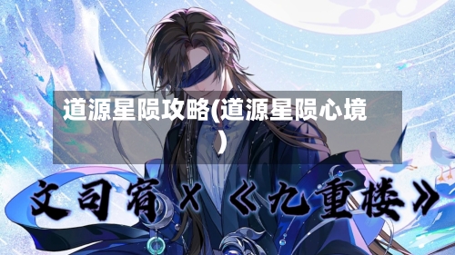 道源星陨攻略(道源星陨心境)