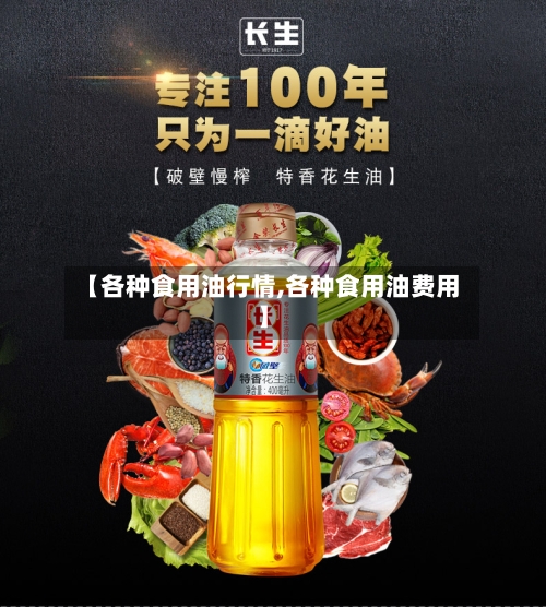 【各种食用油行情,各种食用油费用】