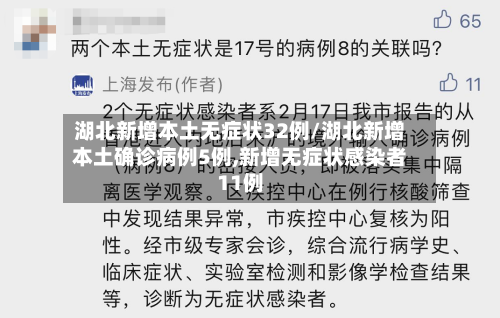 湖北新增本土无症状32例/湖北新增本土确诊病例5例,新增无症状感染者11例