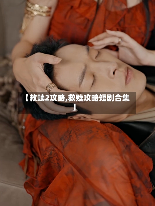 【救赎2攻略,救赎攻略短剧合集】