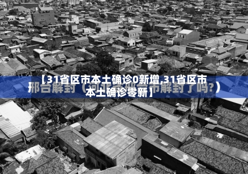 【31省区市本土确诊0新增,31省区市本土确诊零新】