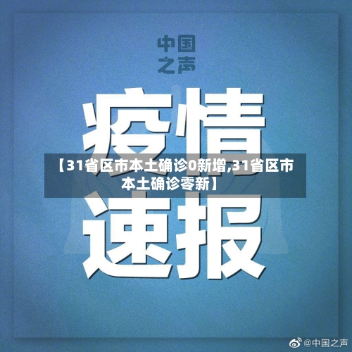 【31省区市本土确诊0新增,31省区市本土确诊零新】-第3张图片