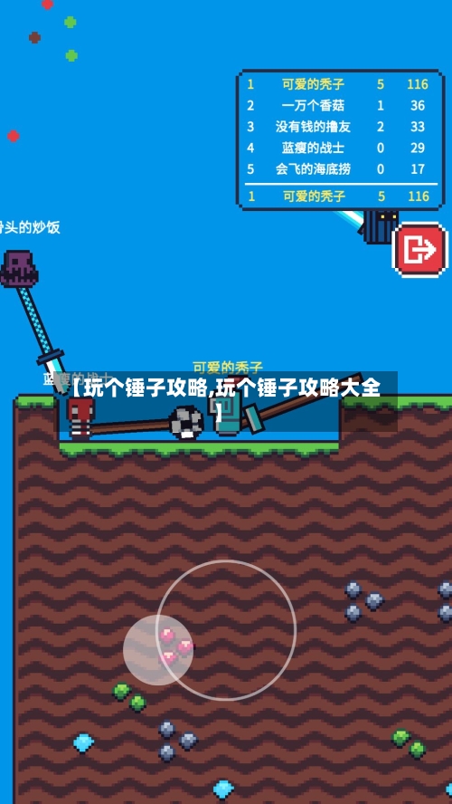 【玩个锤子攻略,玩个锤子攻略大全】