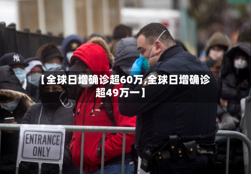 【全球日增确诊超60万,全球日增确诊超49万一】-第2张图片