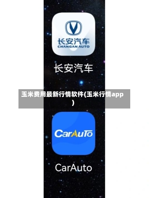 玉米费用最新行情软件(玉米行情app)