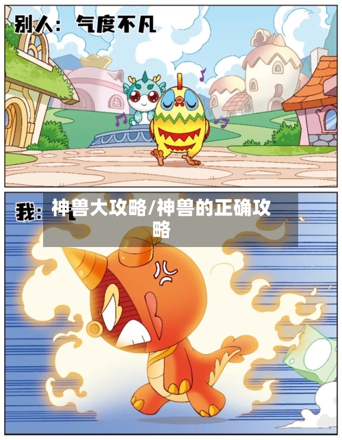 神兽大攻略/神兽的正确攻略