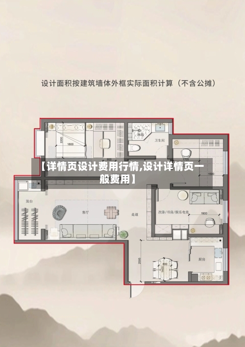 【详情页设计费用行情,设计详情页一般费用】-第1张图片