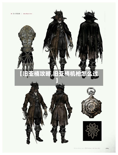 【旧亚楠攻略,旧亚楠机枪怎么过】-第2张图片