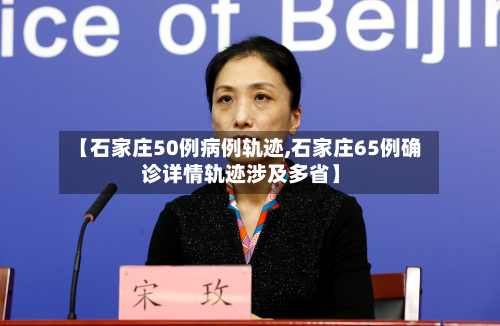 【石家庄50例病例轨迹,石家庄65例确诊详情轨迹涉及多省】-第2张图片