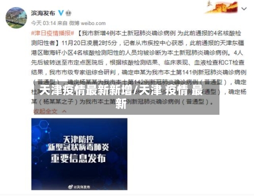天津疫情最新新增/天津 疫情 最新