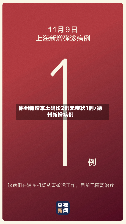 德州新增本土确诊2例无症状1例/德州新增病例