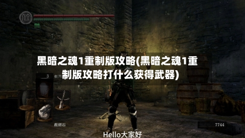 黑暗之魂1重制版攻略(黑暗之魂1重制版攻略打什么获得武器)-第2张图片
