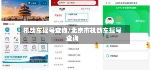 机动车摇号查询/北京市机动车摇号查询