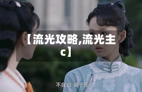 【流光攻略,流光主c】-第1张图片