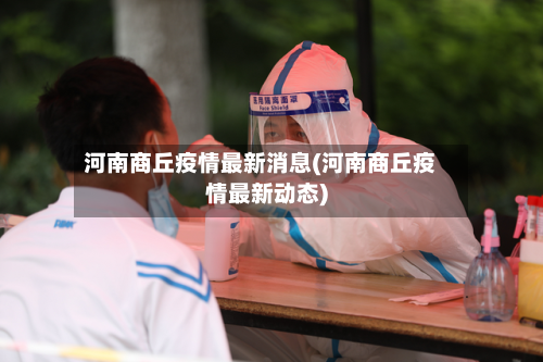 河南商丘疫情最新消息(河南商丘疫情最新动态)