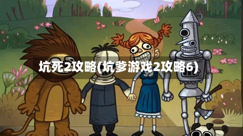 坑死2攻略(坑爹游戏2攻略6)