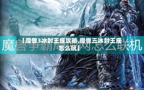 【魔兽3冰封王座攻略,魔兽三冰封王座怎么玩】-第2张图片