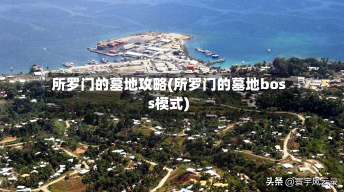 所罗门的墓地攻略(所罗门的墓地boss模式)-第2张图片