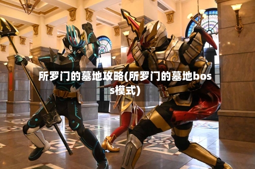 所罗门的墓地攻略(所罗门的墓地boss模式)-第3张图片