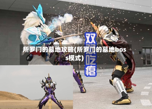 所罗门的墓地攻略(所罗门的墓地boss模式)