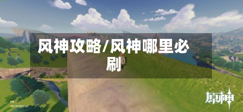 风神攻略/风神哪里必刷-第1张图片
