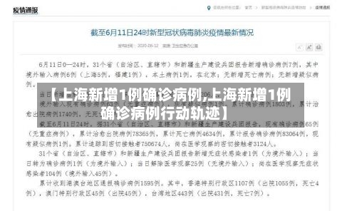 【上海新增1例确诊病例,上海新增1例确诊病例行动轨迹】