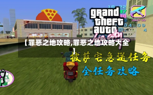【罪恶之地攻略,罪恶之地攻略大全】-第2张图片